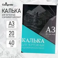 Калька для чертёжных и дизайнерских работ А3, 20 листов в папке Calligrata, 40 г/м&sup2;