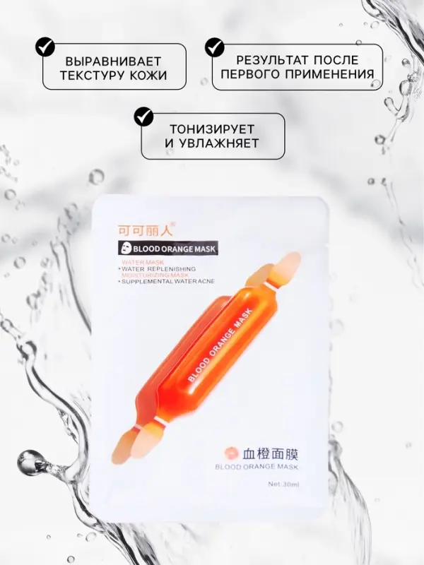 Маска тканевая увлажняющая для лица Маска тканевая увлажняющая для лица "Красный апельсин"