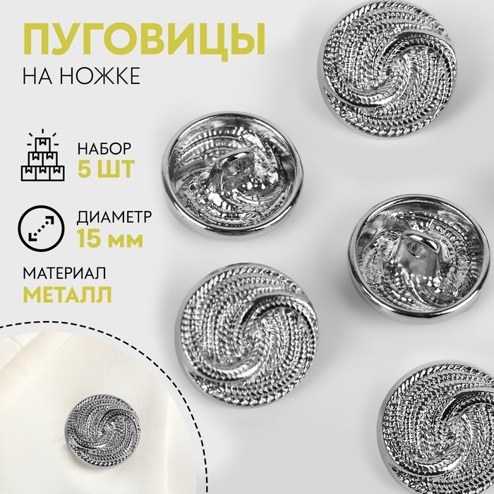 Набор пуговиц на ножке «Витая», d = 15 мм, 5 шт, цвет серебряный Набор пуговиц на ножке «Витая», d = 15 мм, 5 шт, цвет серебряный
