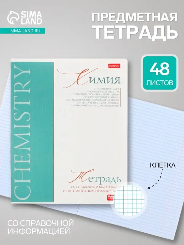 Предметная тетрадь по химии Hatber &laquo;Буквица&raquo;, 48 листов, в клетку, со справочным материалом, обложка из мелованного картона