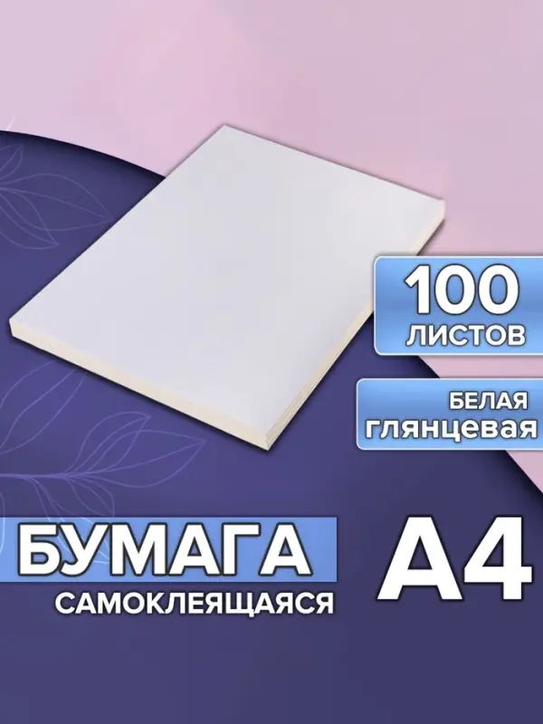 Бумага А4, 100 листов, 80 г/м&sup2;, самоклеящаяся, белая ГЛЯНЦЕВАЯ