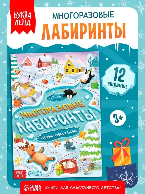 Книга &laquo;Многоразовые лабиринты. Проходи снова и снова!&raquo;, с маркером, 12 стр.