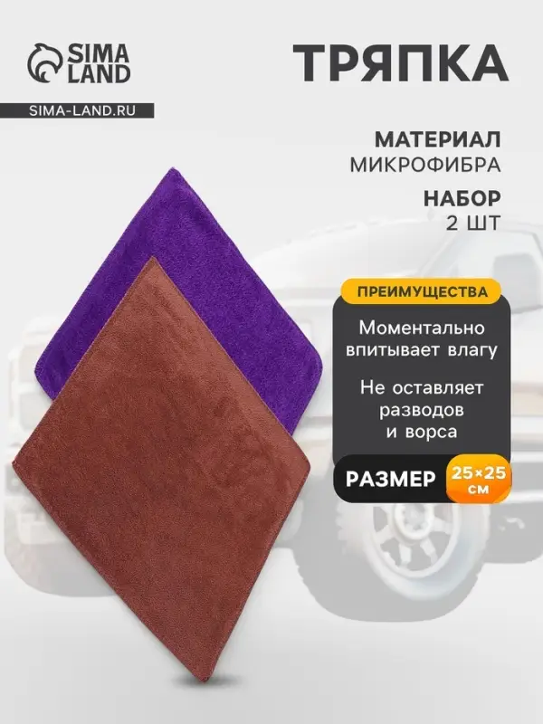 Тряпка для мытья авто, Grand Caratt, микрофибра, 350 г/м&sup2;, 25&times;25 см, набор 2 шт.