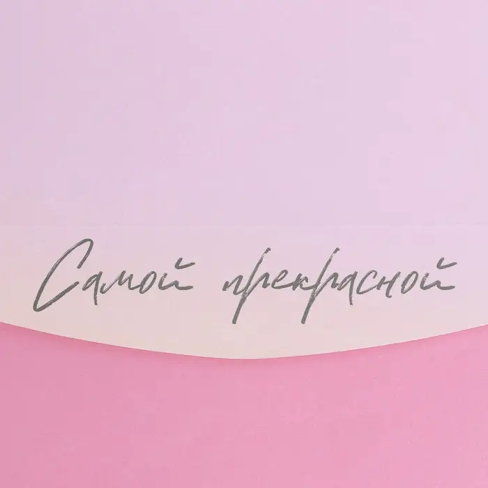 Конверт подарочный с внутренним карманом &laquo;Самой прекрасной&raquo;, цветы, 20 &times; 9,5 см