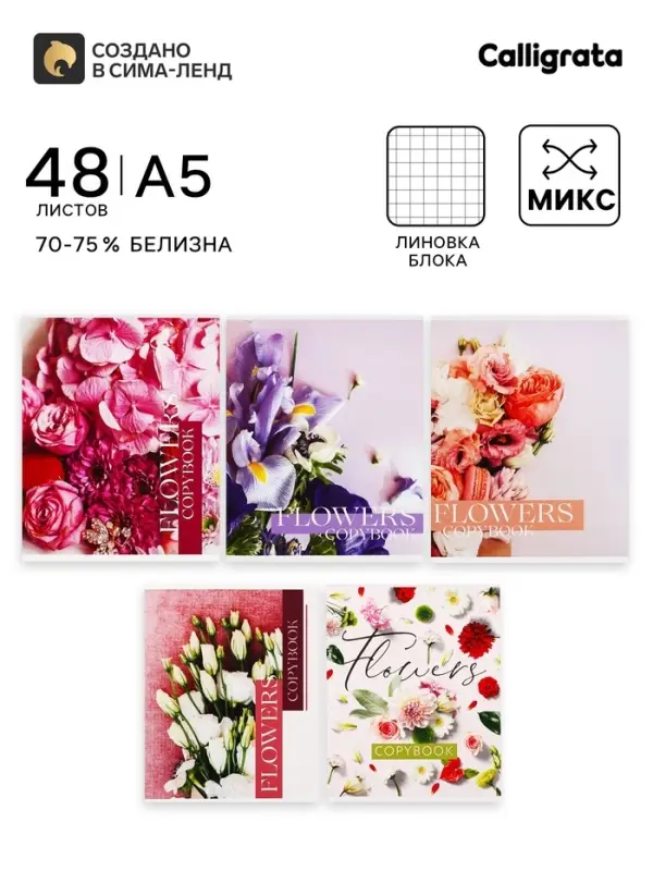 Тетрадь 48 листов в клетку Calligrata &laquo;Флористика&raquo;, серые листы, МИКС