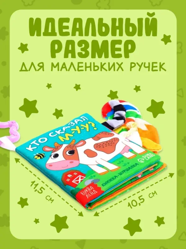 Книжка-шуршалка &laquo;Кто сказал МУ-У?&raquo;, с хвостиками, 14&times;12 см, от 3 месяцев