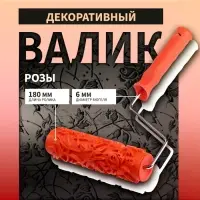 Валик декоративный ТУНДРА, резиновый, &laquo;розы&raquo;, рукоятка d=6 мм, 180 мм