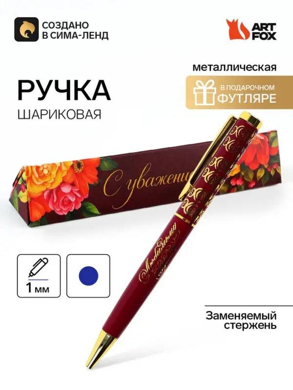 Ручка в подарочном футляре &laquo;С уважением!&raquo;, металл, синяя паста, 1.0 мм