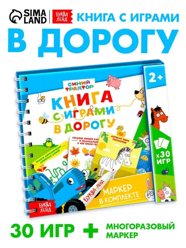 Многоразовая книга с играми &laquo;Синий трактор&raquo;, 30 мини-игр + маркер
