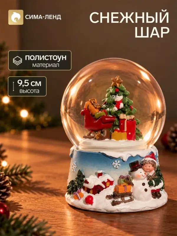 Снежный шар &laquo;Сани с подарками у ёлочки&raquo;, d=6.5 см, 6.5&times;7.5&times;9.5 см