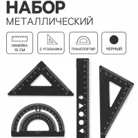 Геометрический набор металлический: линейка 15 см + 2 угольника + транспортир, черный
