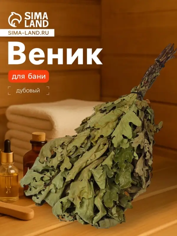 Веник для бани, дубовый, в пакете