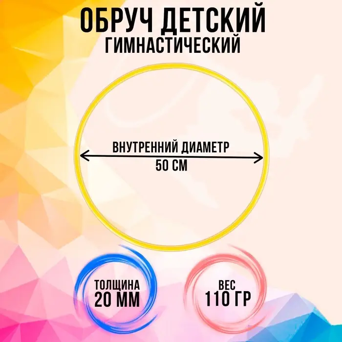 Обруч, диаметр 50 см, цвет жёлтый