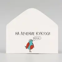 Конверт для денег &laquo;На лечение кукухи!&raquo;, 16&times;8 см