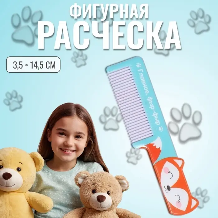 Расчёска фигурная «Лиса», 14.5×3.5(±1) см Расчёска фигурная «Лиса», 14.5×3.5(±1) см