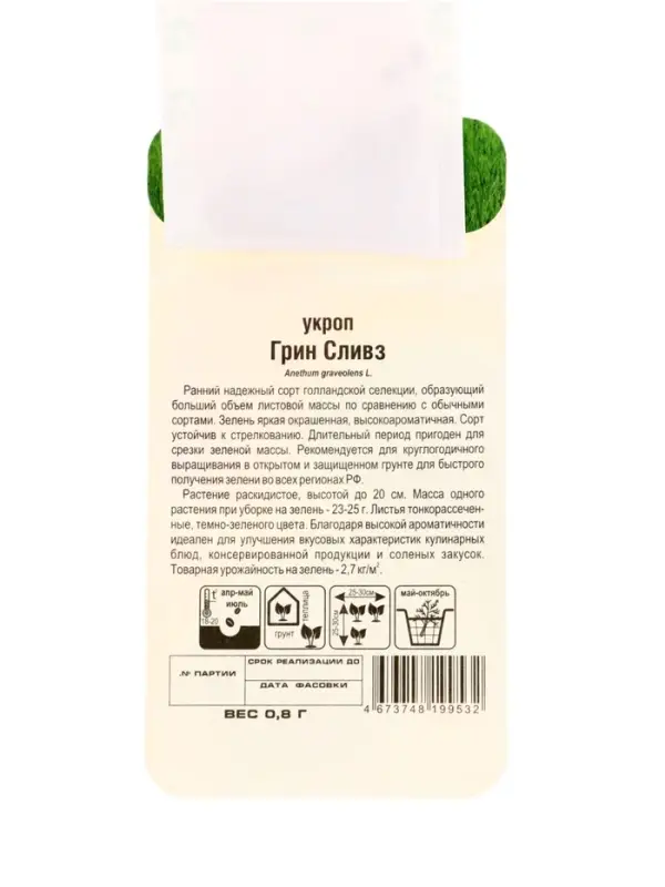 Семена Укроп Грин Сливз 0,8г