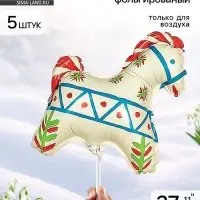 Воздушный шар фольгированный 11" &laquo;Лошадка белая&raquo;, русский узор, набор 5 штук