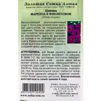 Семена цветов Цинния "Маркиза в Фиолетовом", 0,2 г