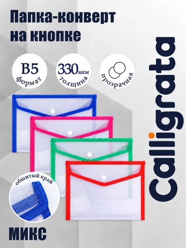 Папка-конверт на кнопке, В5, 330 мкм, Calligrata, обшитая, с текстильной вставкой, прозрачная, тиснение, МИКС