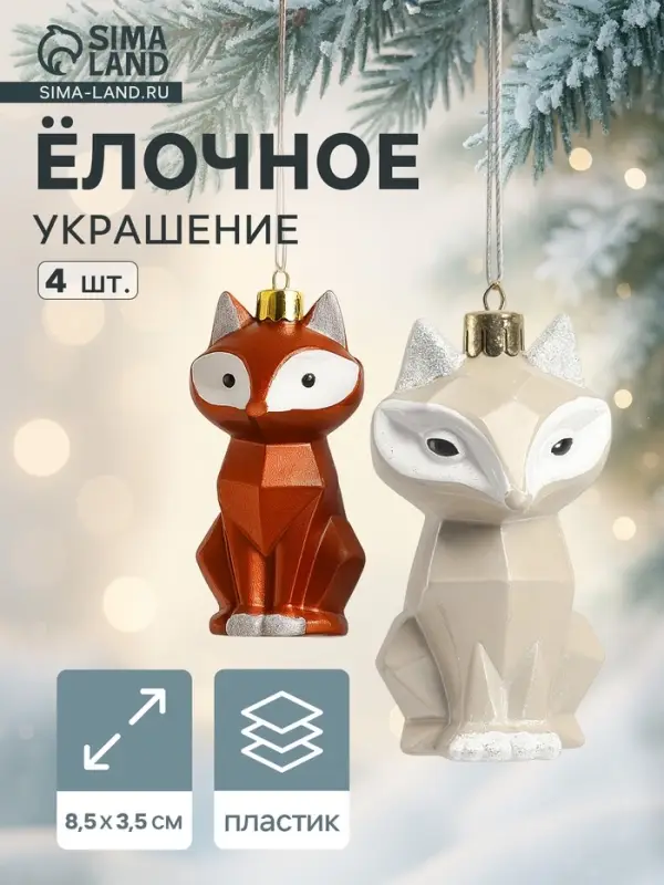 Ёлочные игрушки 4 шт. &laquo;Зимнее волшебство. Сказочный лис&raquo; пластик, 8.5&times;3.5 см, бежевый/коричневый
