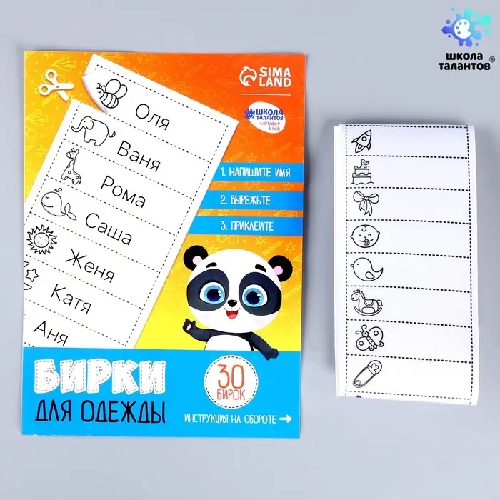 Наклейки для маркировки детской одежды &laquo;Умная панда&raquo;,&lrm; 30 шт.