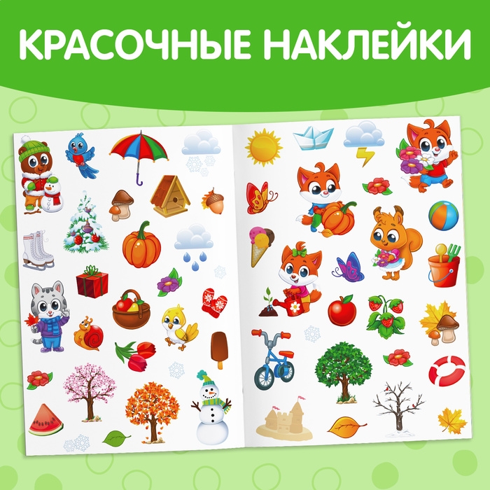 Наклейки многоразовые «Времена года», формат А4 Наклейки многоразовые «Времена года», формат А4