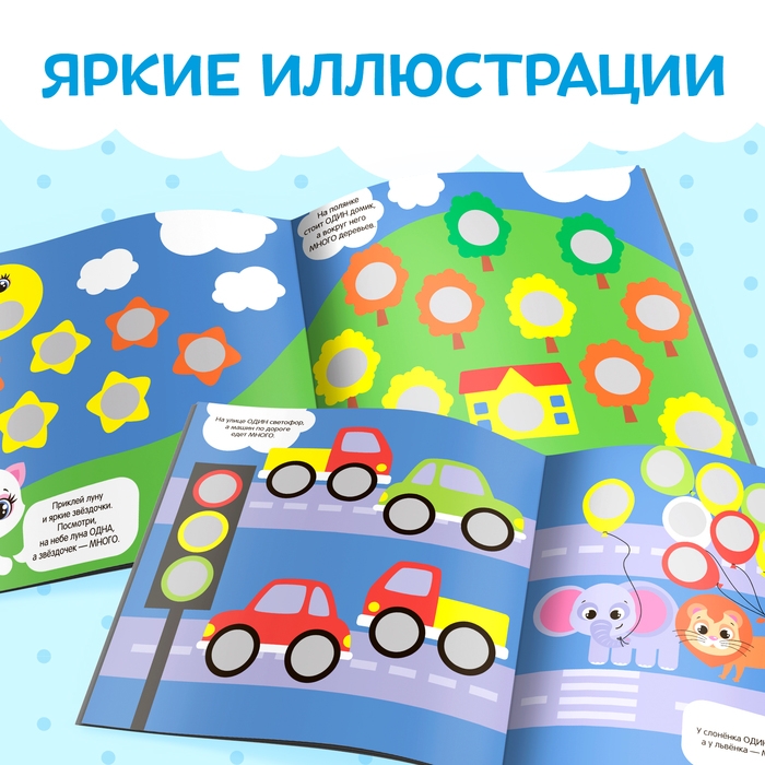 Книга с наклейками «Умные кружочки. Один и много», 12 стр., 98 наклеек Книга с наклейками «Умные кружочки. Один и много», 12 стр., 98 наклеек