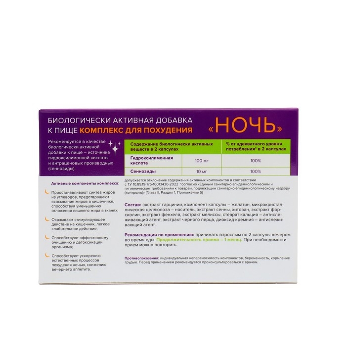 Комплекс для похудения  Комплекс для похудения "Ночь", 30 капсул по 450 мг
