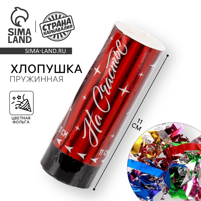 Хлопушка пружинная «На счастье», 11см Хлопушка пружинная «На счастье», 11см