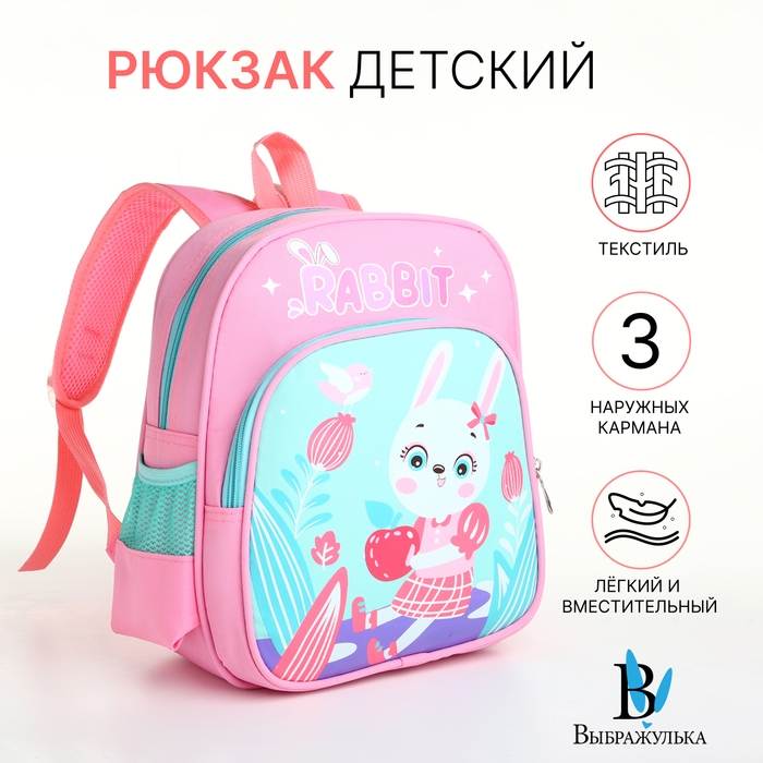 Рюкзак детский на молнии  Рюкзак детский на молнии "Выбражулька", цвет розовый