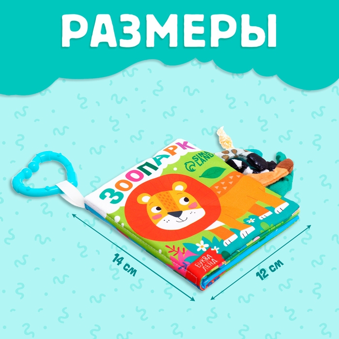 Книжка-шуршалка «Зоопарк. Добрые стихи», с хвостиками, от 3 месяцев Книжка-шуршалка «Зоопарк. Добрые стихи», с хвостиками, от 3 месяцев