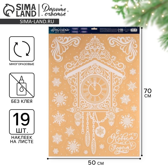 Наклейки новогодние на окна «Новогодние часы», многоразовые, 50 х 70 см, Новый год Наклейки новогодние на окна «Новогодние часы», многоразовые, 50 х 70 см, Новый год