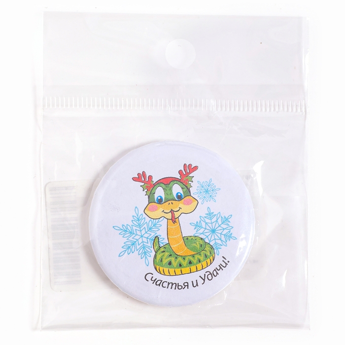 Новый год! Значок «Змея: Счастья и удачи» Новый год! Значок «Змея: Счастья и удачи»