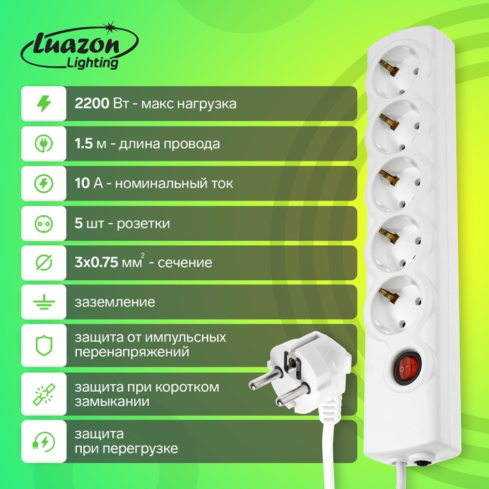 Сетевой фильтр Luazon Lighting, 5 розеток, 1.5 м, 2200 Вт, 3х0.75 мм2, 10 A, 220 В, c предохранителем, белый Сетевой фильтр Luazon Lighting, 5 розеток, 1.5 м, 2200 Вт, 3х0.75 мм2, 10 A, 220 В, c предохранителем, белый