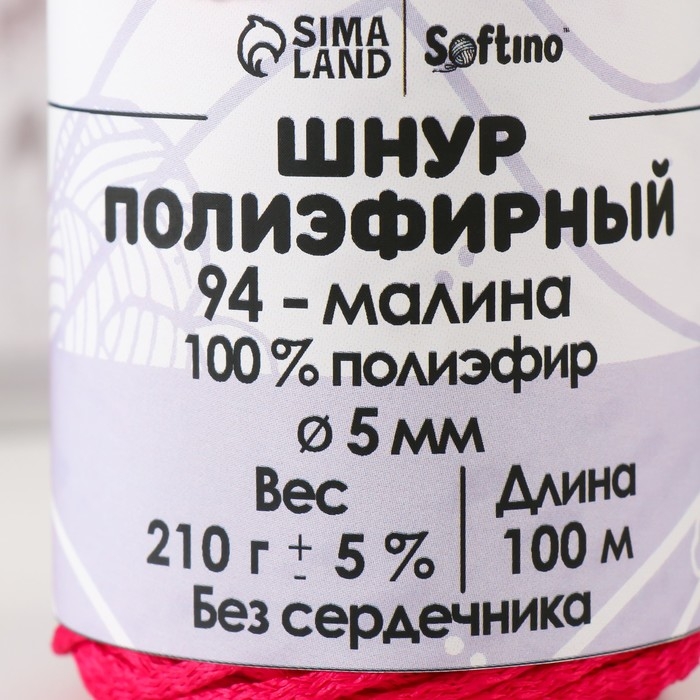 Шнур полиэфирный без сердечника 5 мм 100м/210г (+/- 5%) малина-94 Шнур полиэфирный без сердечника 5 мм 100м/210г (+/- 5%) малина-94