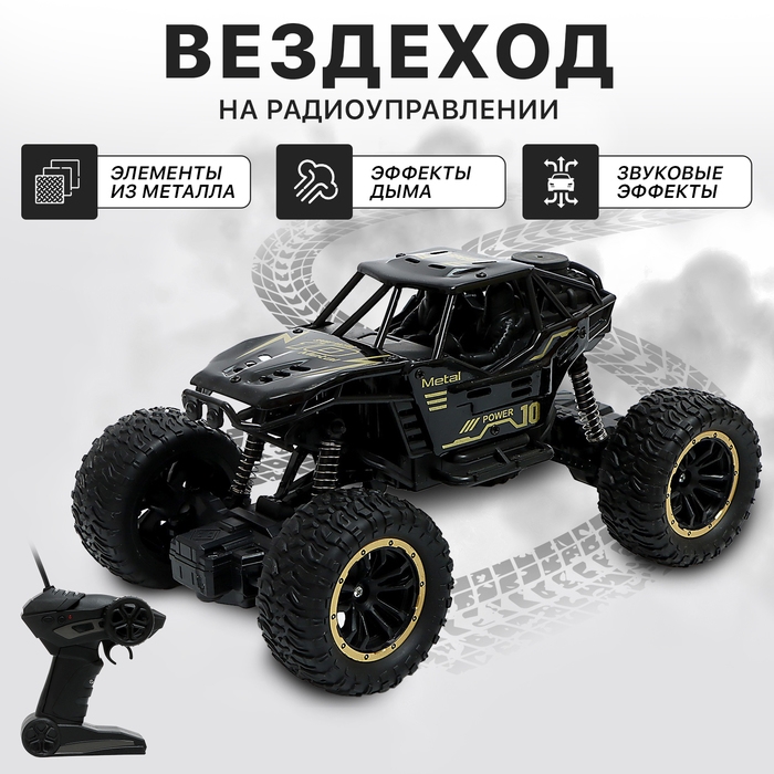 Джип «Вездеход», радиоуправление, дым, элементы из металла, черный Джип «Вездеход», радиоуправление, дым, элементы из металла, черный