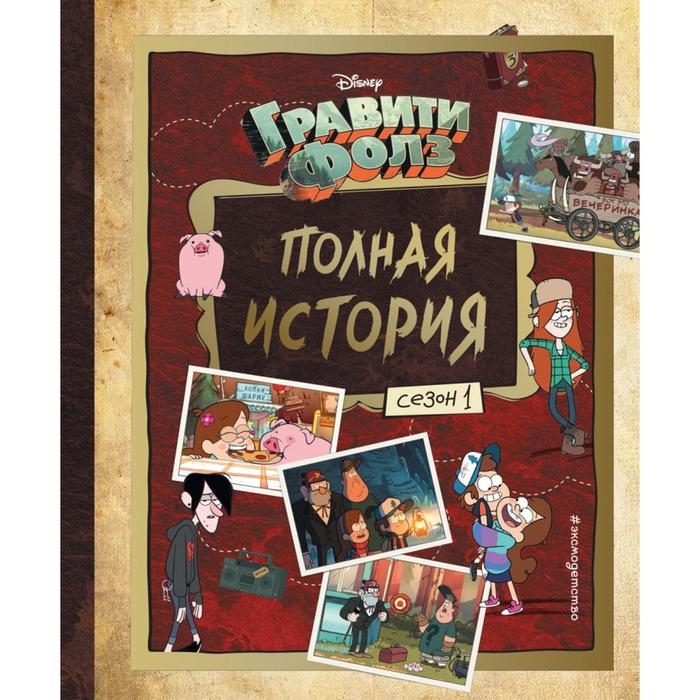 Гравити Фолз «Полная история. Сезон 1» Гравити Фолз «Полная история. Сезон 1»