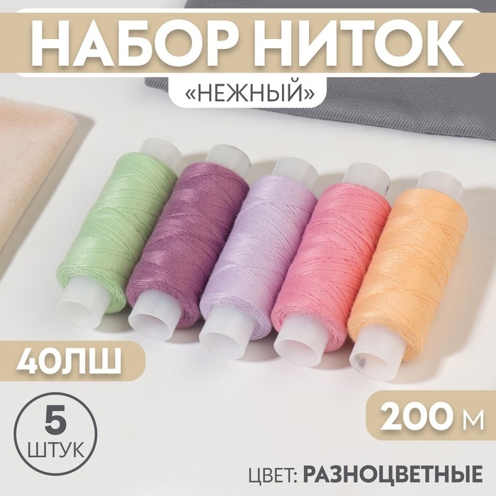 Набор ниток «Нежный», 40ЛШ, 200 м, 5 шт, цвет разноцветный Набор ниток «Нежный», 40ЛШ, 200 м, 5 шт, цвет разноцветный