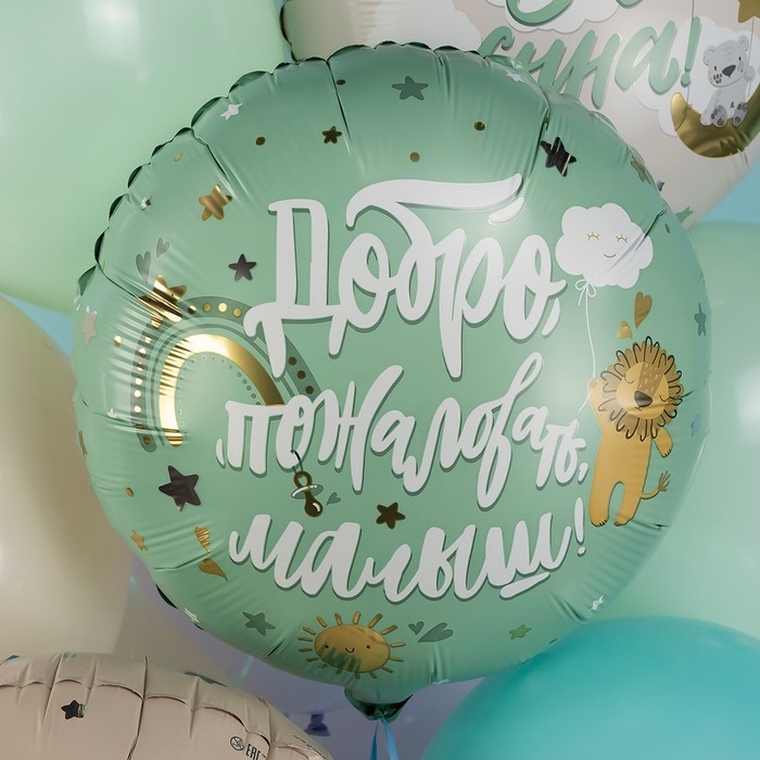 Шар фольгированный 18 Шар фольгированный 18" «Добро пожаловать, малыш. Львёнок», круг