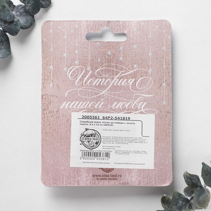 Замок свадебный &laquo;Совет да любовь&raquo;.