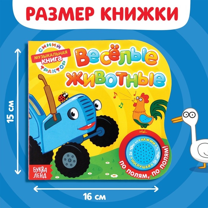 Картонная книга с музыкальным чипом «Весёлые животные», 10 стр., Синий трактор Картонная книга с музыкальным чипом «Весёлые животные», 10 стр., Синий трактор