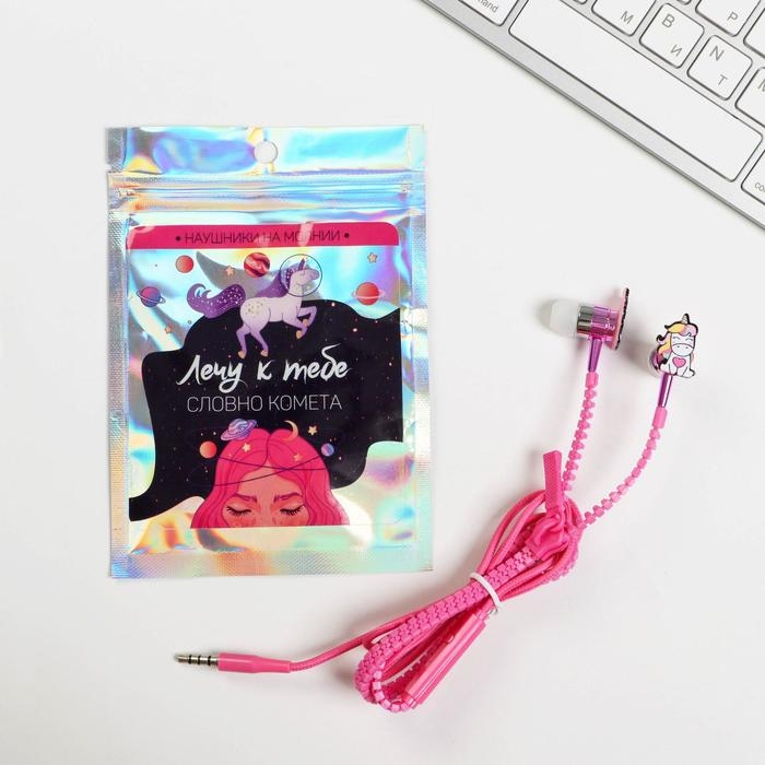 Наушники вакуумные на молнии «Лечу к тебе», 10 х 15 см Наушники вакуумные на молнии «Лечу к тебе», 10 х 15 см