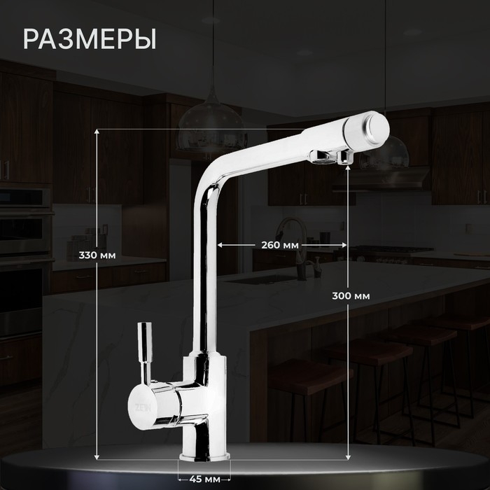 Смеситель для кухни ZEIN Z1302, однорычажный, с выходом для питьевой воды, латунь, хром Смеситель для кухни ZEIN Z1302, однорычажный, с выходом для питьевой воды, латунь, хром