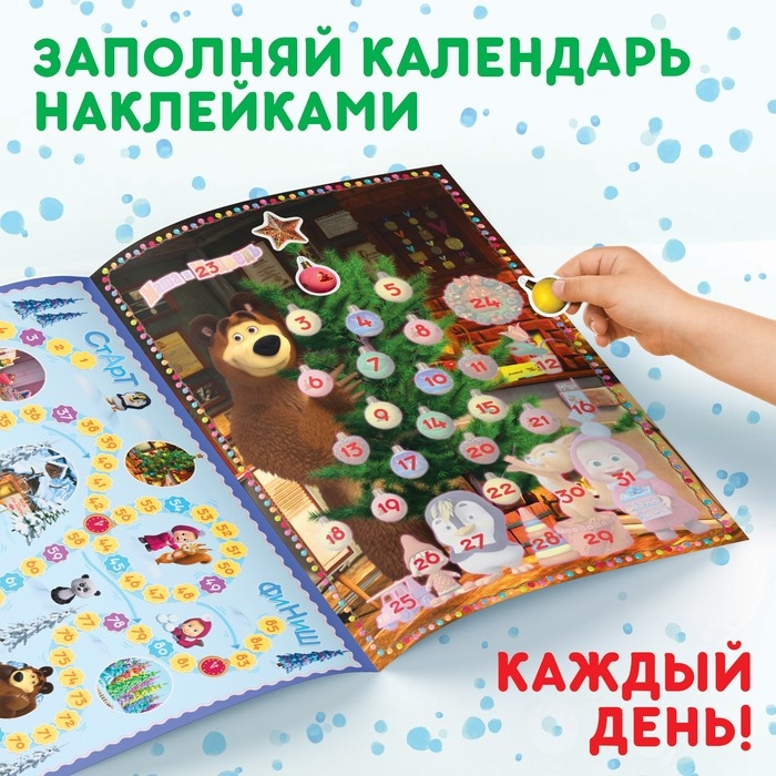 Книжка с наклейками «Адвент календарь», А4, 24 стр., Маша и Медведь Книжка с наклейками «Адвент календарь», А4, 24 стр., Маша и Медведь