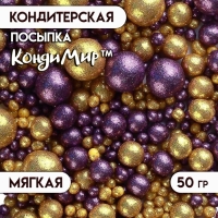 Кондитерская посыпка с глиттером &laquo;Блеск&raquo;: золотая, фиолетовая, 50 г