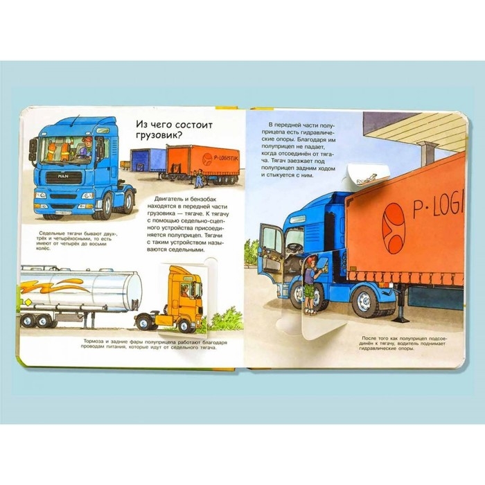 Что? Почему? Зачем? Малышу. Грузовики, с волшебными окошками Что? Почему? Зачем? Малышу. Грузовики, с волшебными окошками