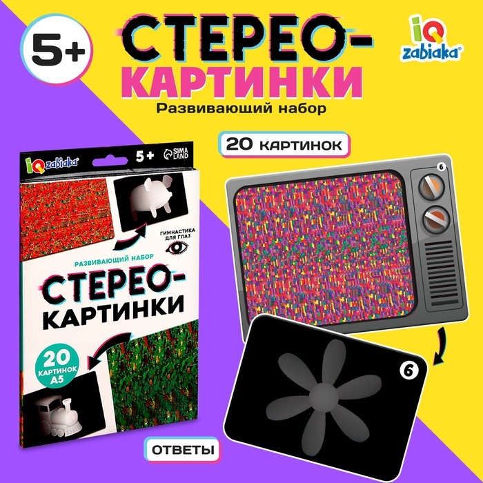 Развивающий набор «Стереокартинки», 20 карточек Развивающий набор «Стереокартинки», 20 карточек