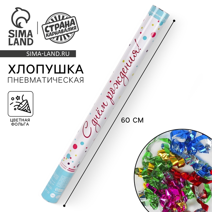 Хлопушка пневматическая &laquo;С Днём рождения!&raquo;, 60 см