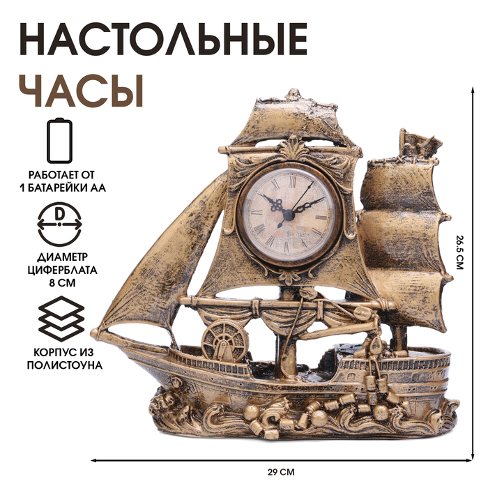 Часы настольные интерьерные на батарейках Часы настольные интерьерные на батарейках "Парусник", 29 х 26.5 см, циферблат d-8 см
