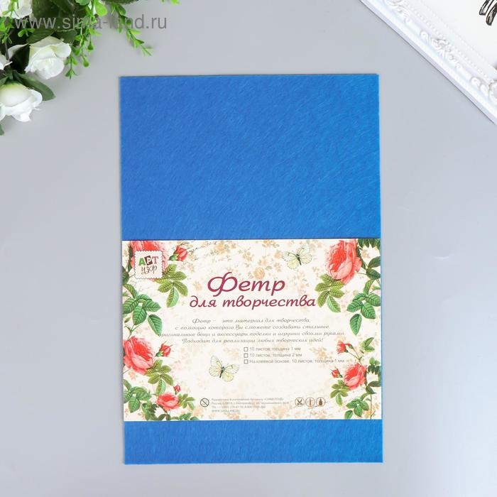 Фетр жесткий 1 мм Фетр жесткий 1 мм "Тёмно-синий" набор 10 листов формат А4
